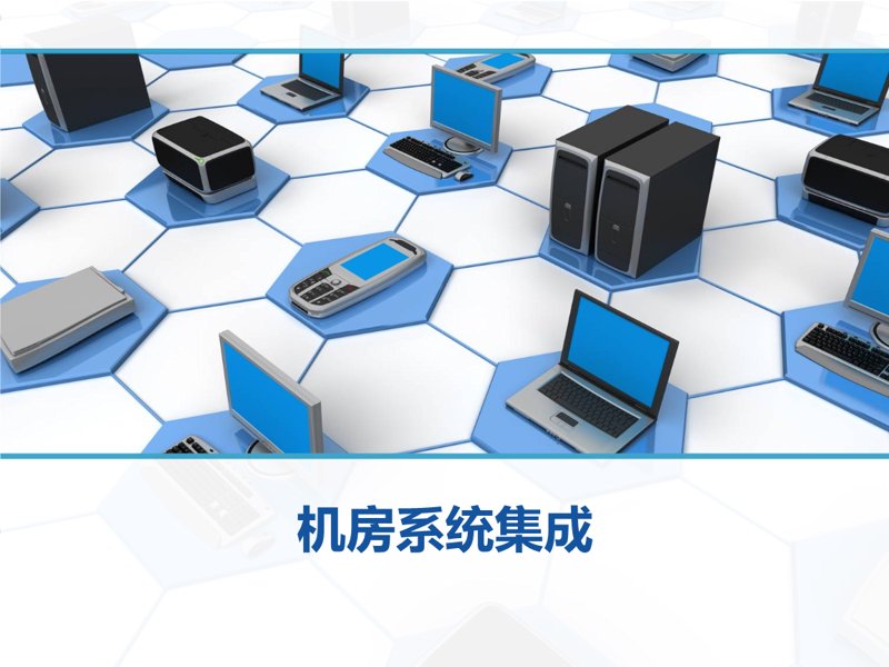 弱电智能化：传统与未来的较量